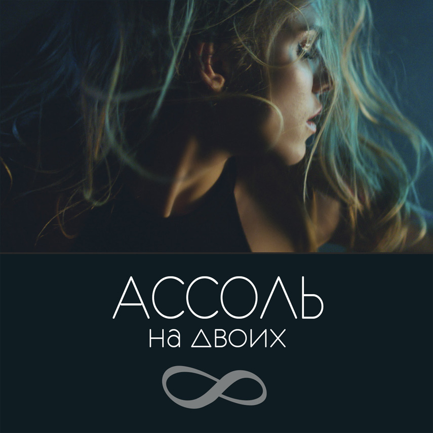 Ассоль-assol-bezumnaya-lyubov-na-dvoih