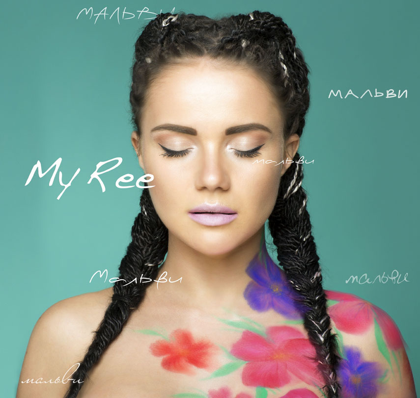 МАЛЬВИ-My-Ree-2