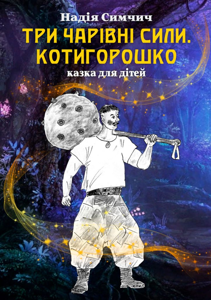 Театр "Колесо": прем'єра казки "Три чарівні сили. Котигорошко"