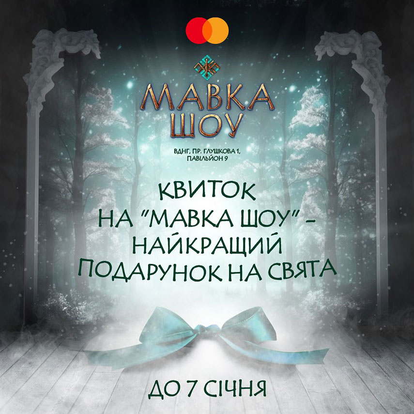 Хореографічна вистава "Мавка. Шоу" повернулась на ВДНГ