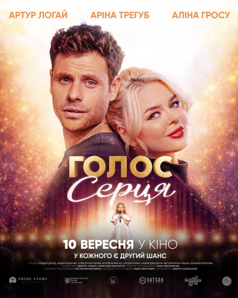 Голос серця: офіційний трейлер вже у мережі