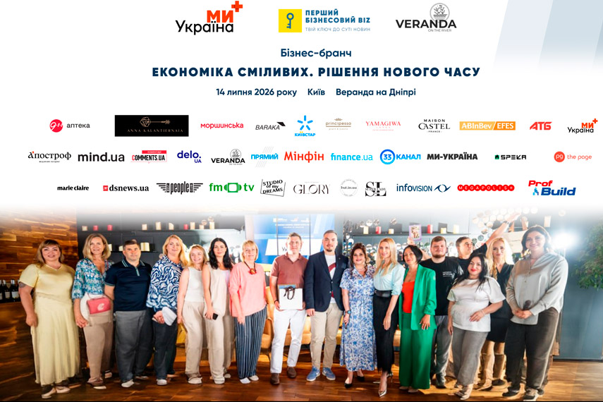 бізнес-бранчу «Економіка сміливих. Рішення нового часу»