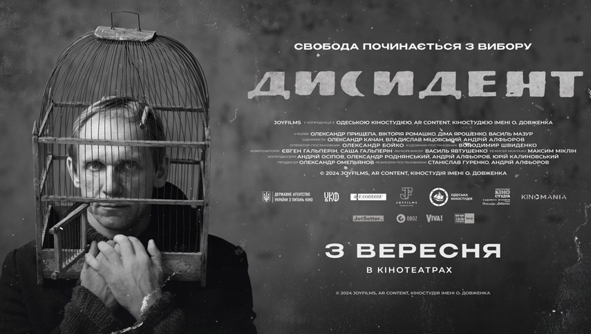 Фільм ДИСИДЕНТ: головна кіноподія цієї осені