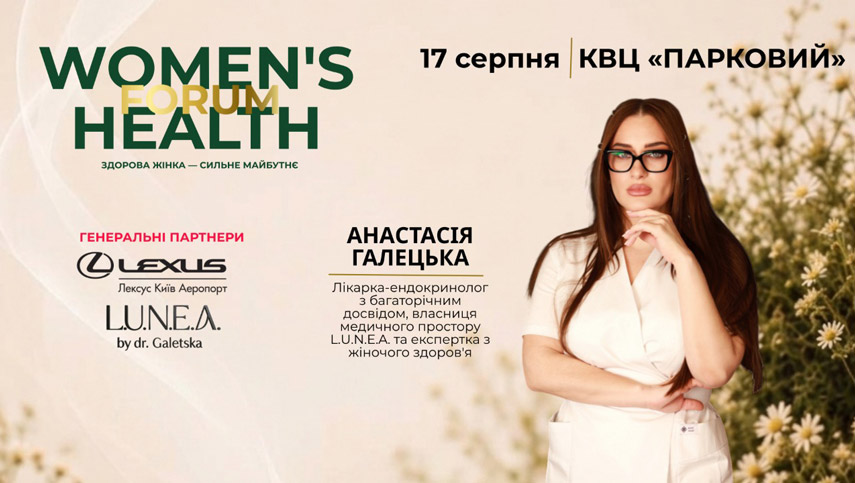 Women's Health Forum: жіноче здоров'я у фокусі